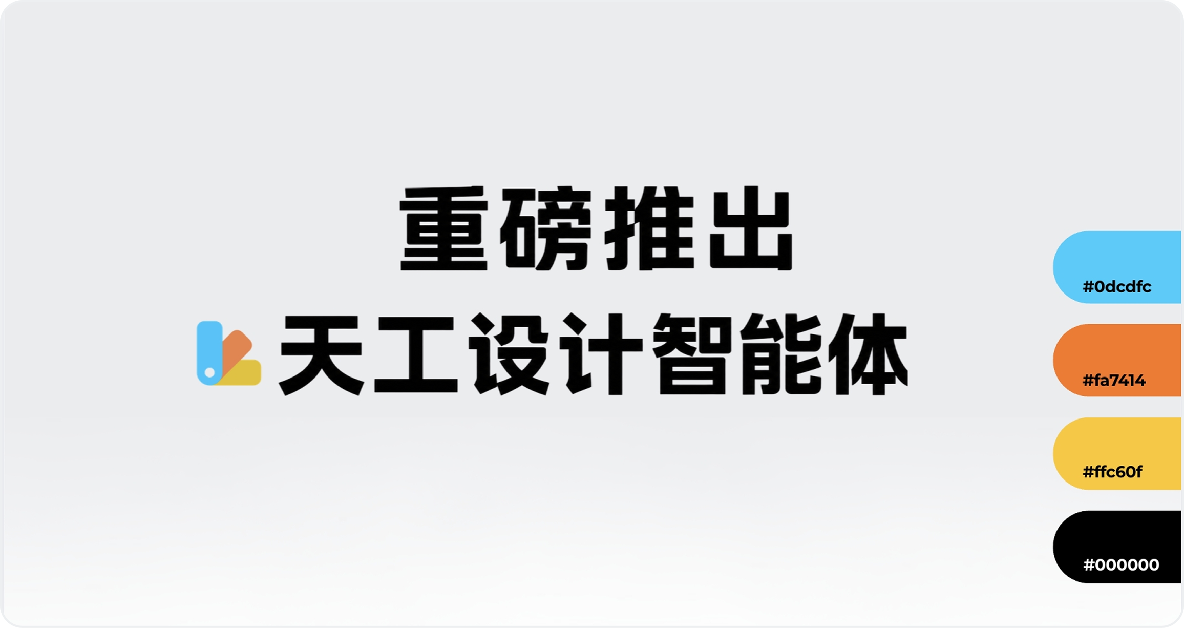 天工设计智能体重磅上线，人人都是创意大师！